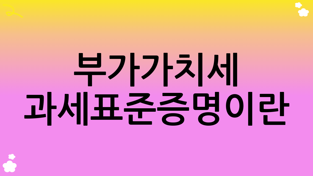 부가가치세 과세표준증명이란?