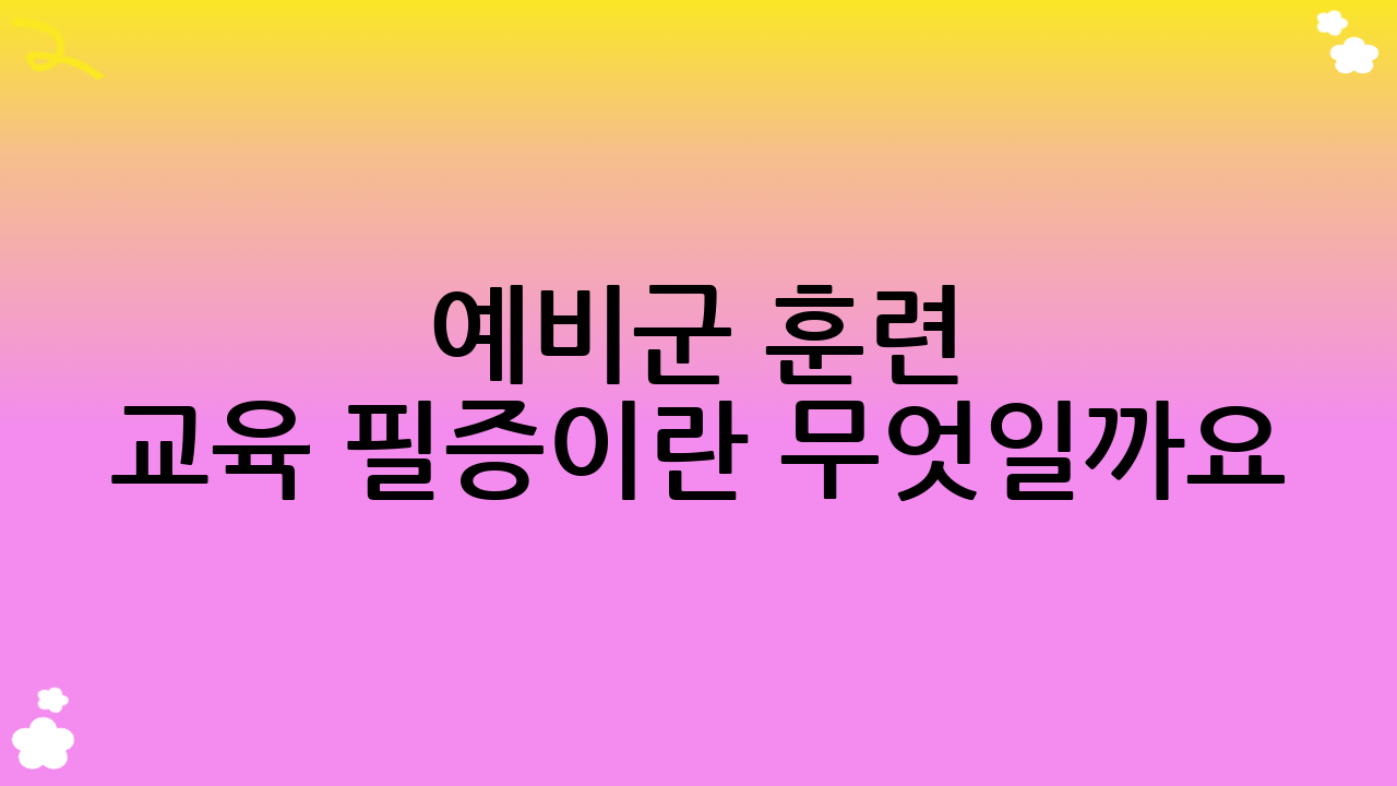 예비군 훈련 교육 필증이란 무엇일까요?