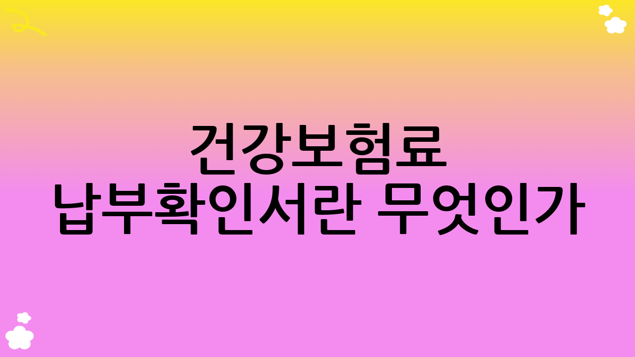 건강보험료 납부확인서란 무엇인가?