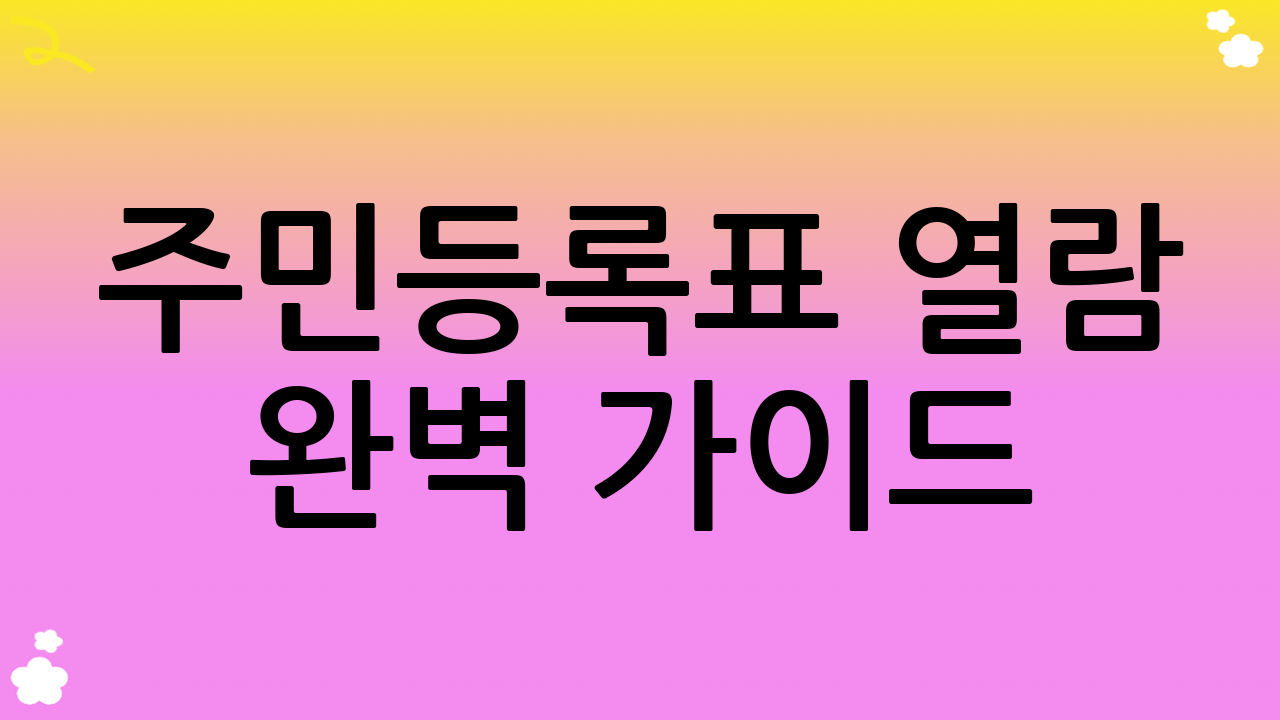 주민등록표 열람 완벽 가이드: 쉽고 빠르게 신청하는 방법