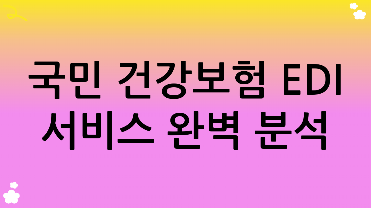 국민 건강보험 EDI 서비스 완벽 분석: 사업장 업무 효율을 높이는 방법