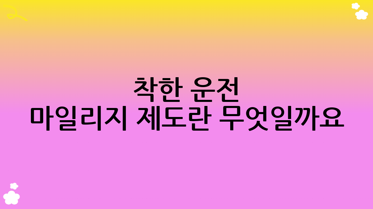 착한 운전 마일리지 제도란 무엇일까요?