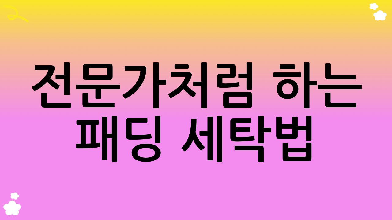 전문가처럼 하는 패딩 세탁법: 집에서 완벽하게!