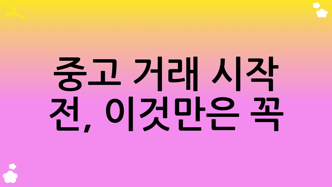 중고 거래 시작 전, 이것만은 꼭! 알아두세요