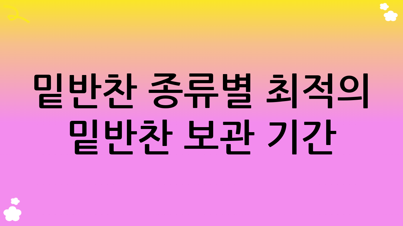 밑반찬 종류별 최적의 밑반찬 보관 기간