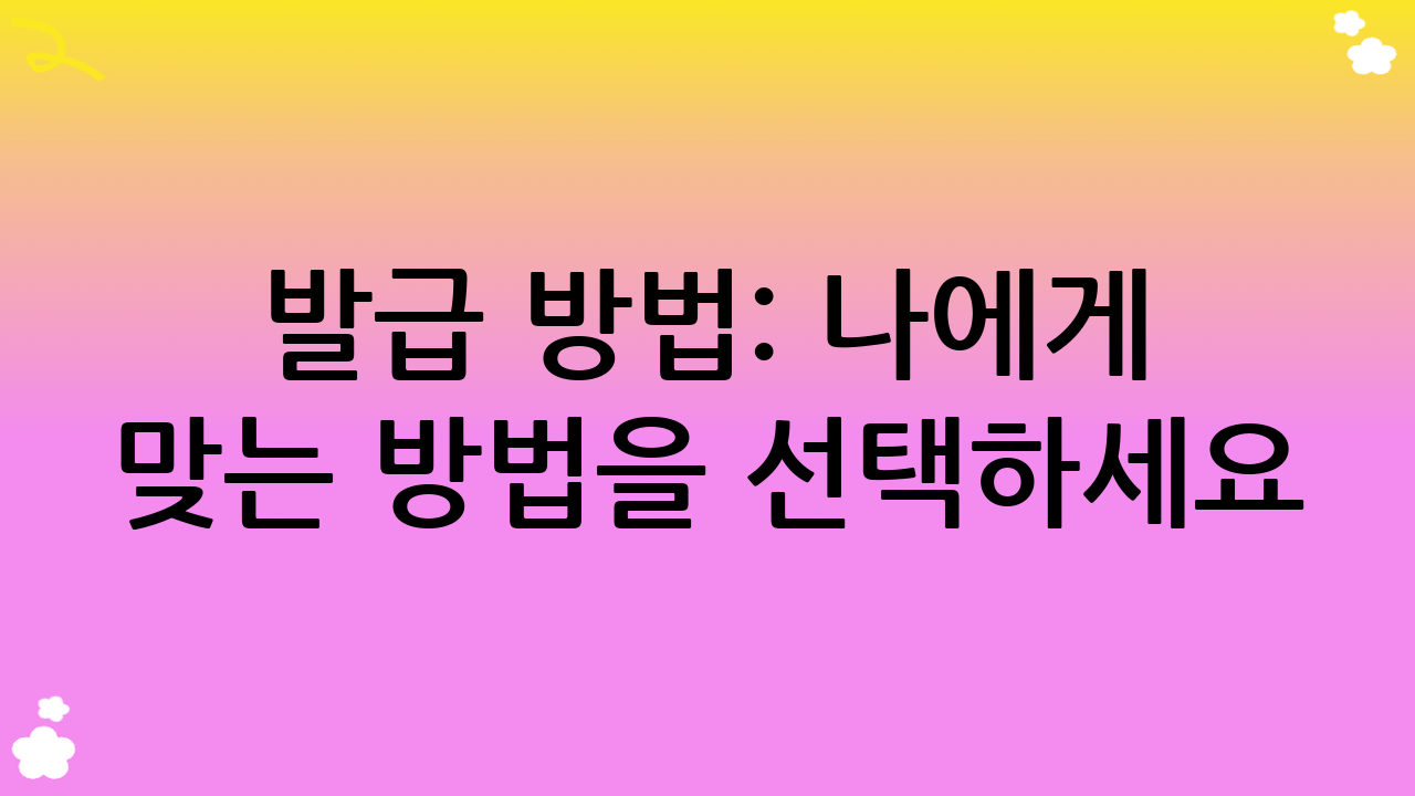 발급 방법: 나에게 맞는 방법을 선택하세요!