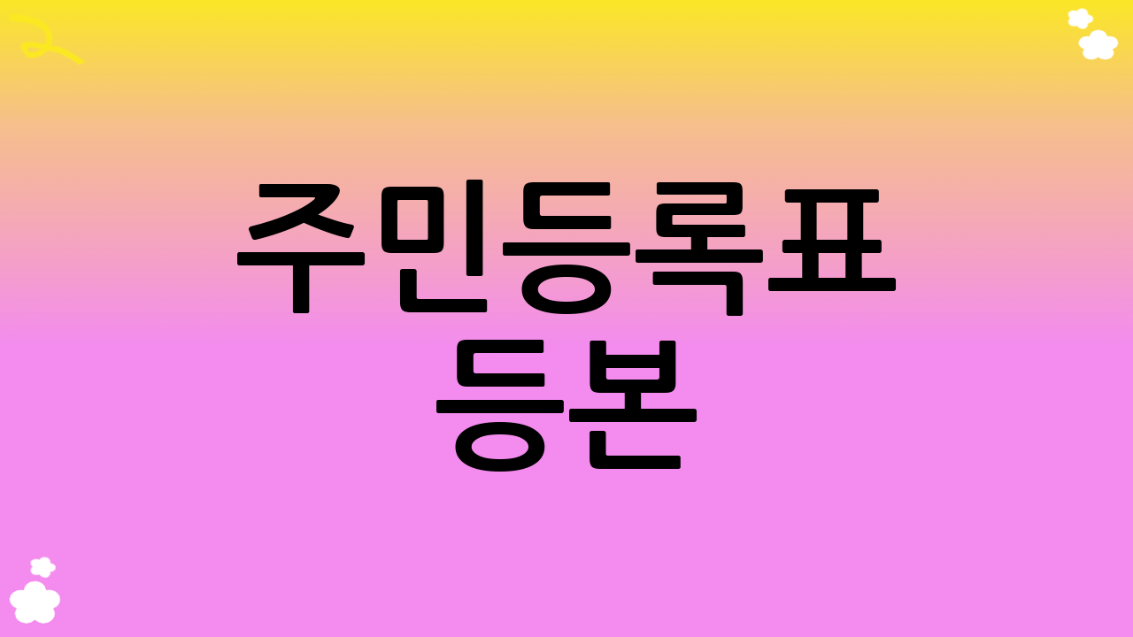 주민등록표 등본(초본) 발급 방법