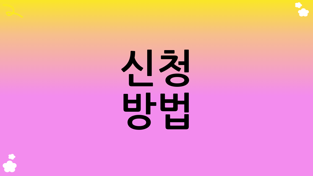 신청 방법