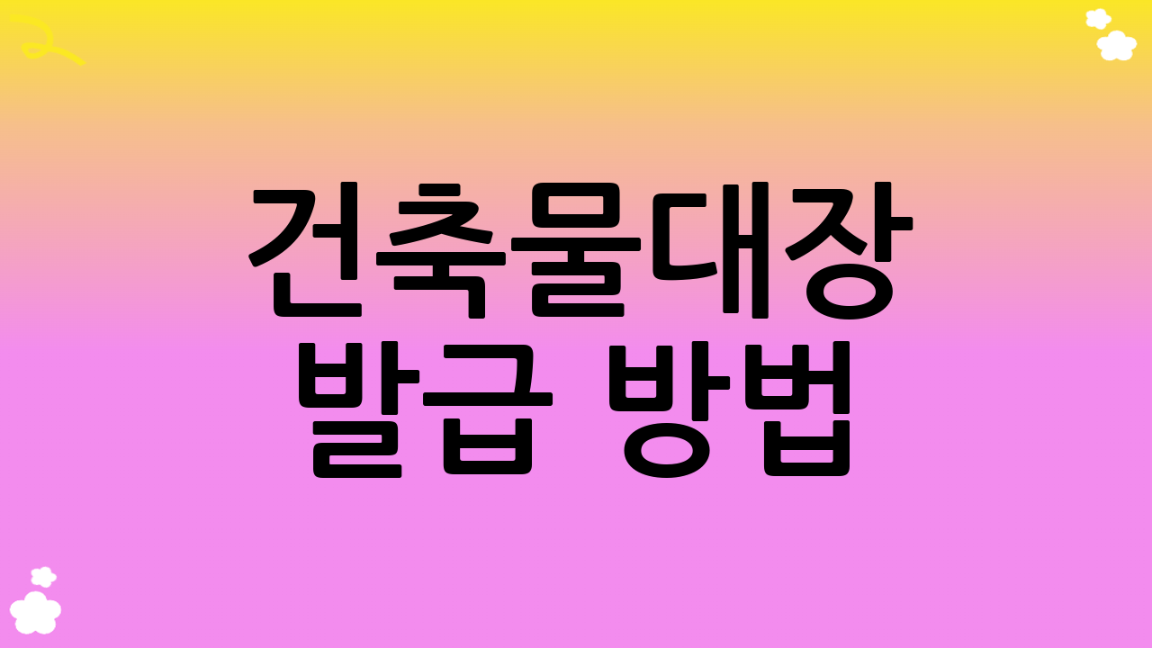 건축물대장 발급 방법