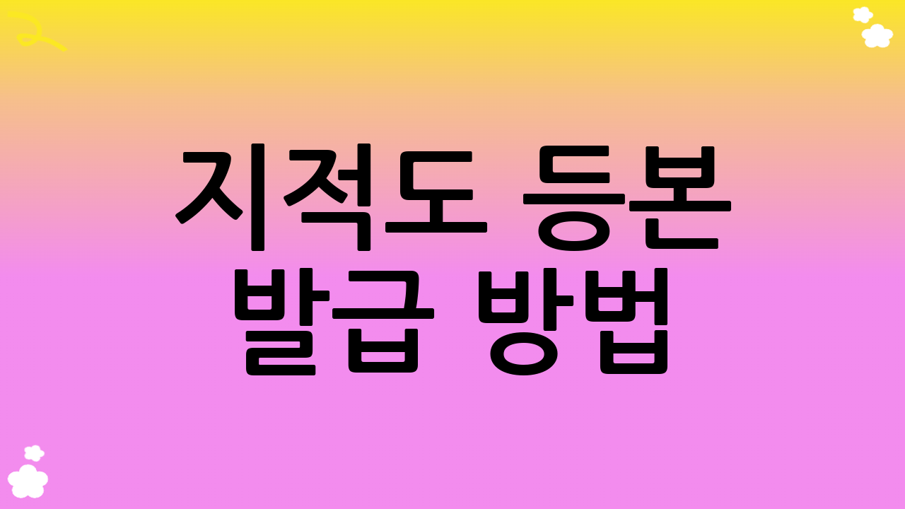 지적도 등본 발급 방법