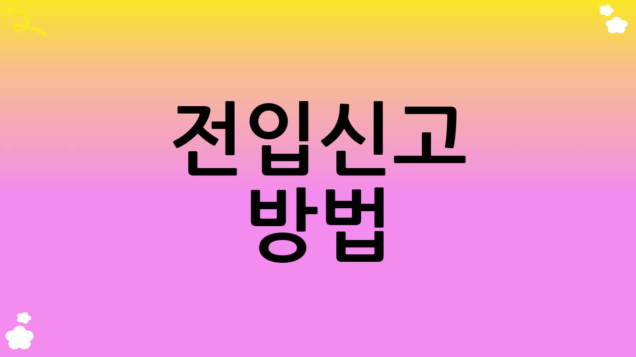 전입신고 방법: 온라인 vs 방문