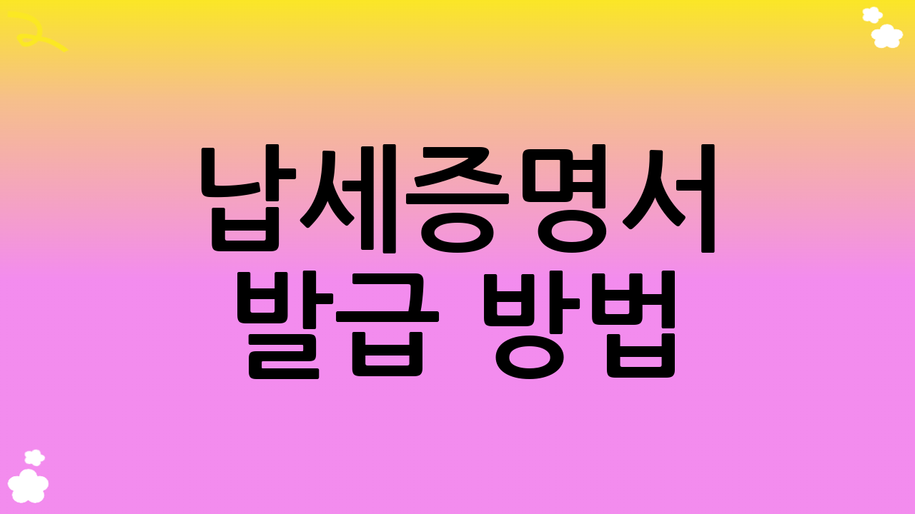 납세증명서 발급 방법