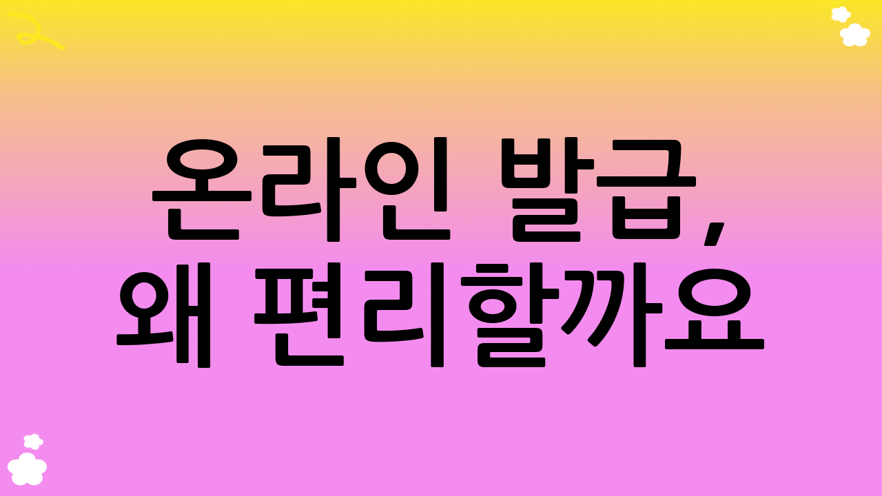 온라인 발급, 왜 편리할까요?