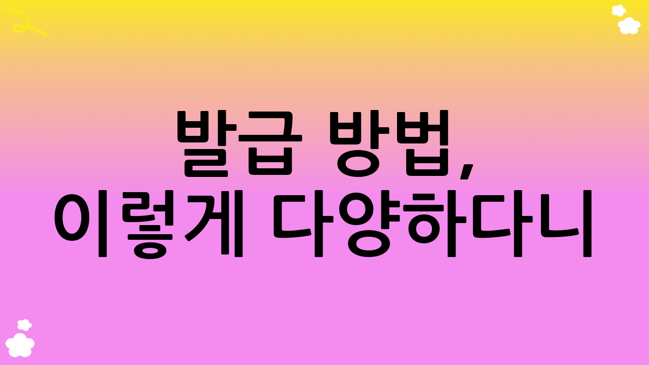 발급 방법, 이렇게 다양하다니!