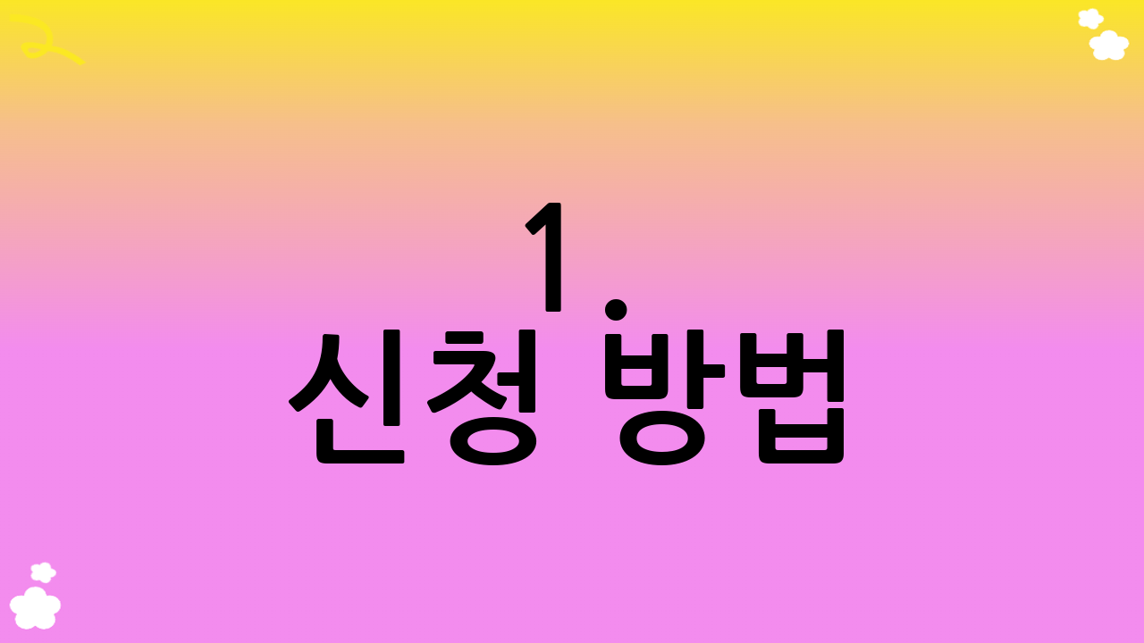 1. 신청 방법