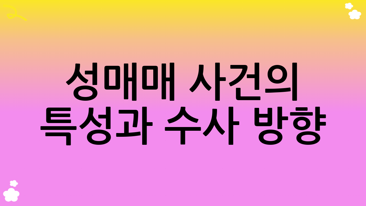 성매매 사건의 특성과 수사 방향