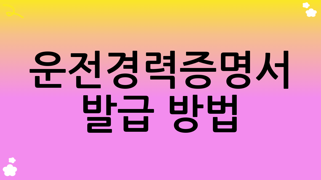 운전경력증명서 발급 방법