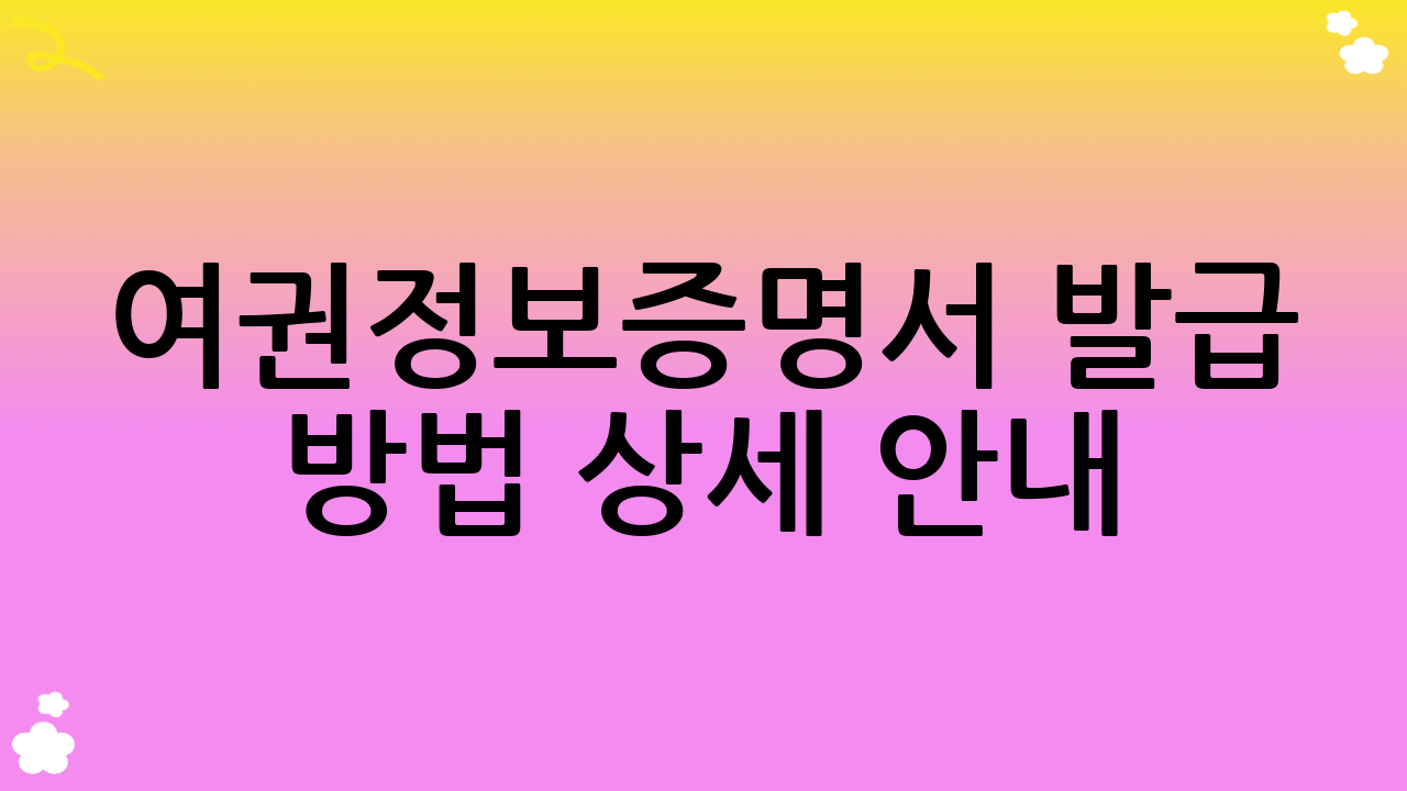 여권정보증명서 발급 방법 상세 안내