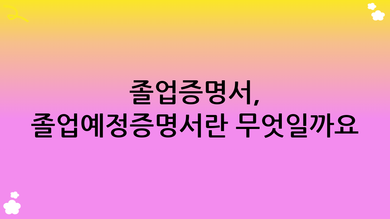 졸업증명서, 졸업예정증명서란 무엇일까요?