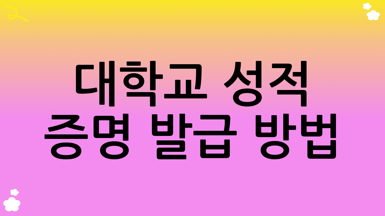 대학교 성적 증명 발급 방법: 나에게 맞는 방법은?