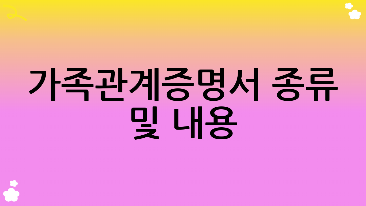 가족관계증명서 종류 및 내용