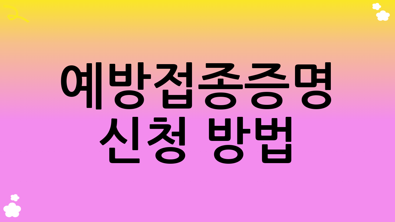 예방접종증명 신청 방법