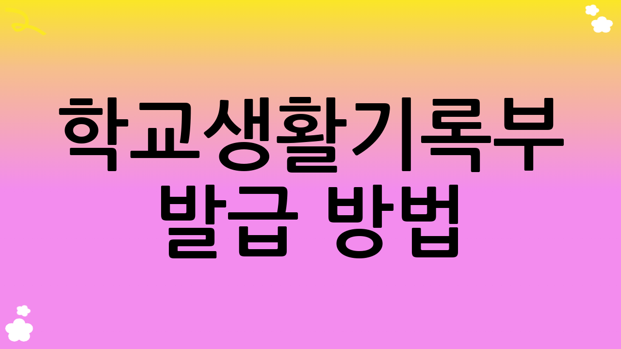 학교생활기록부 발급 방법