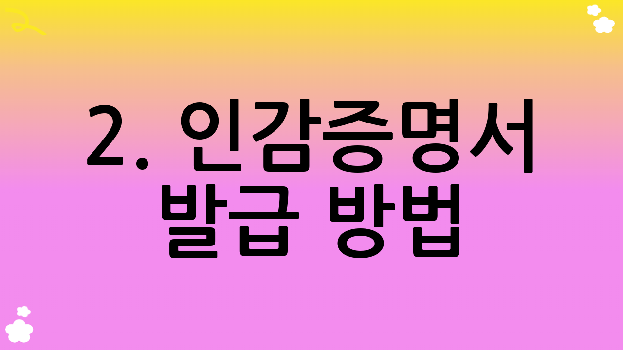 2. 인감증명서 발급 방법