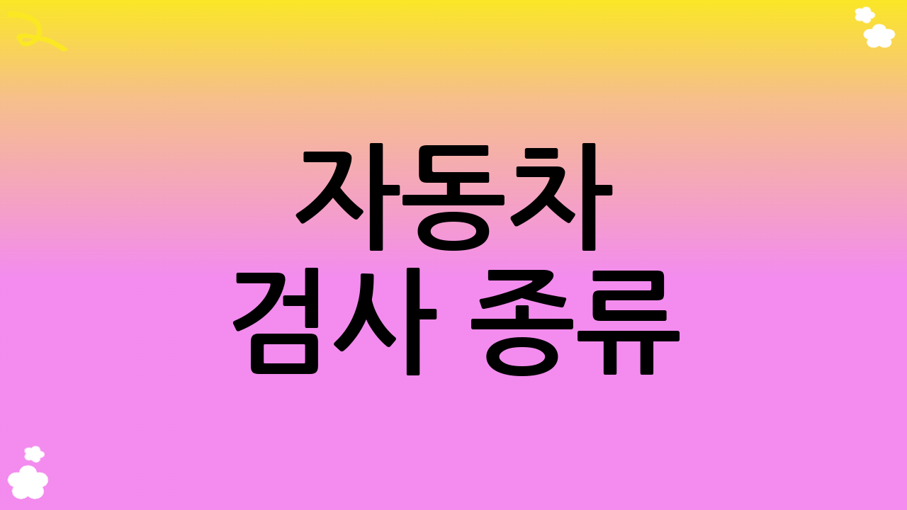 자동차 검사 종류: 정기검사와 종합검사