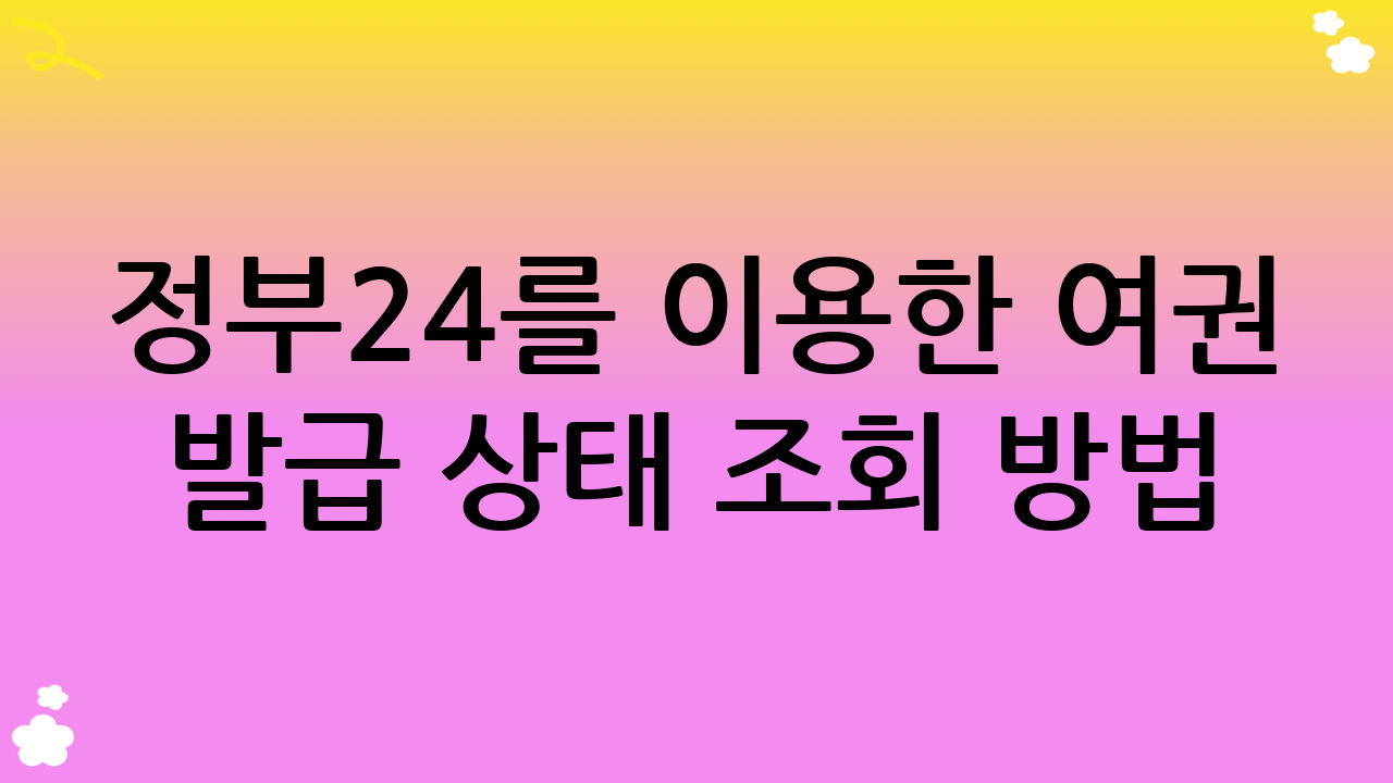정부24를 이용한 여권 발급 상태 조회 방법
