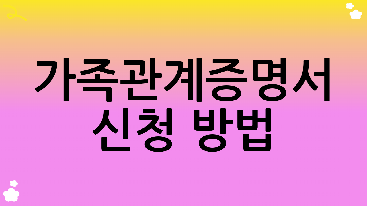 가족관계증명서 신청 방법