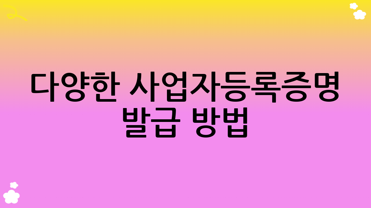 다양한 사업자등록증명 발급 방법