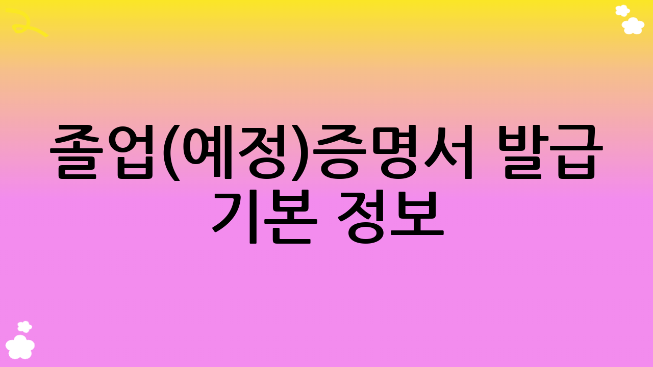 졸업(예정)증명서 발급 기본 정보