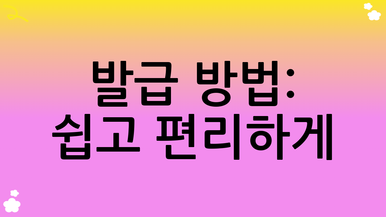 발급 방법: 쉽고 편리하게!