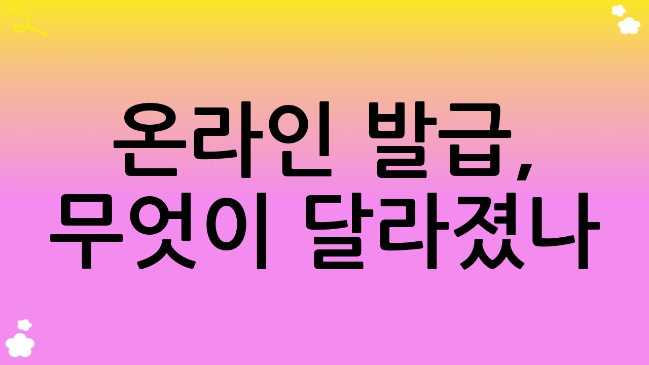 온라인 발급, 무엇이 달라졌나?
