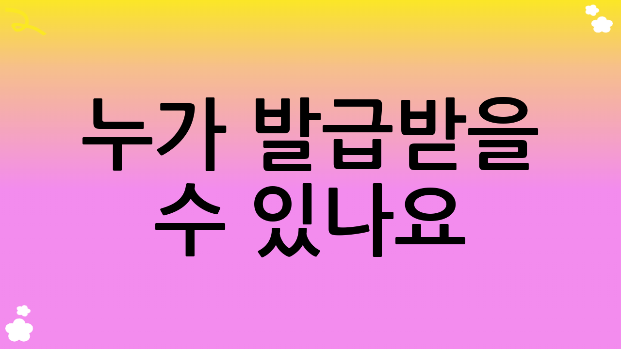 누가 발급받을 수 있나요?