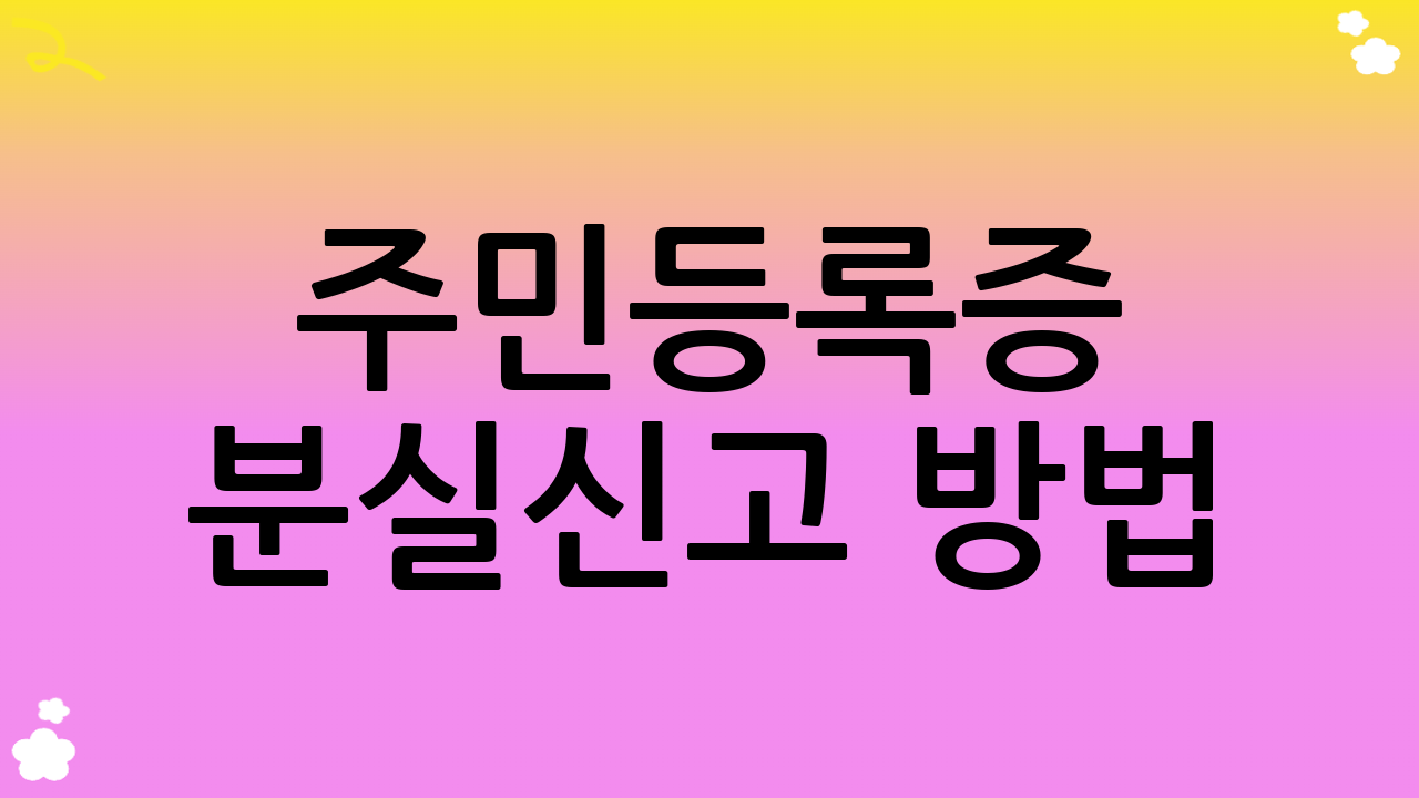 주민등록증 분실신고 방법