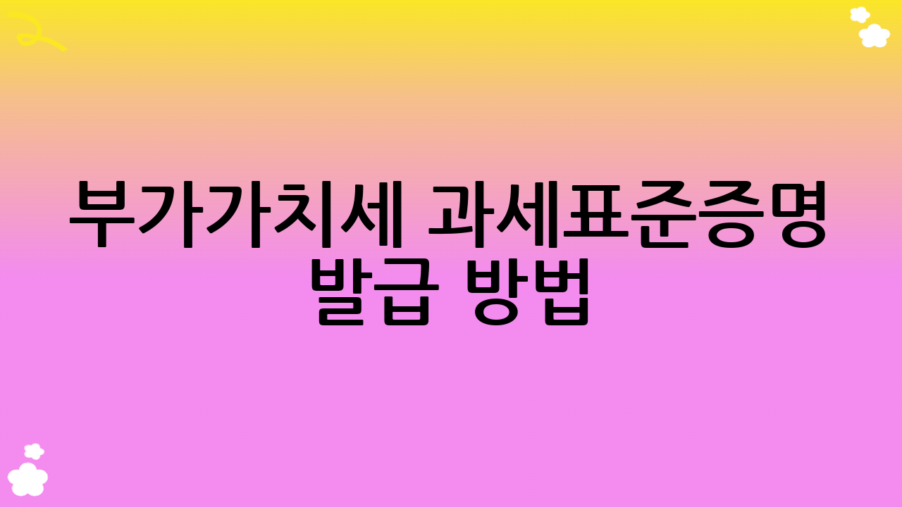부가가치세 과세표준증명 발급 방법