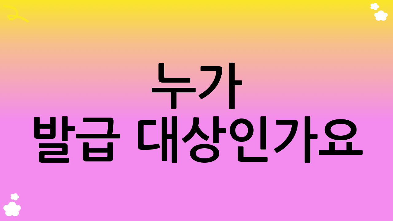 누가 발급 대상인가요?