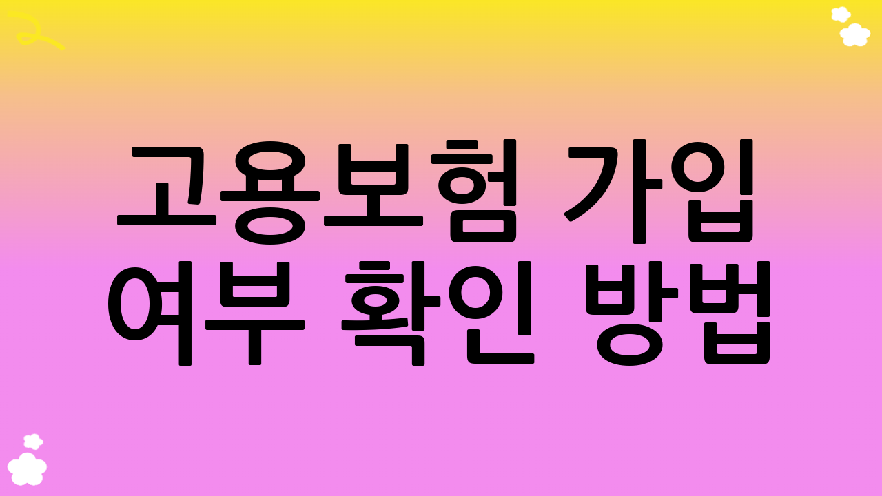 고용보험 가입 여부 확인 방법