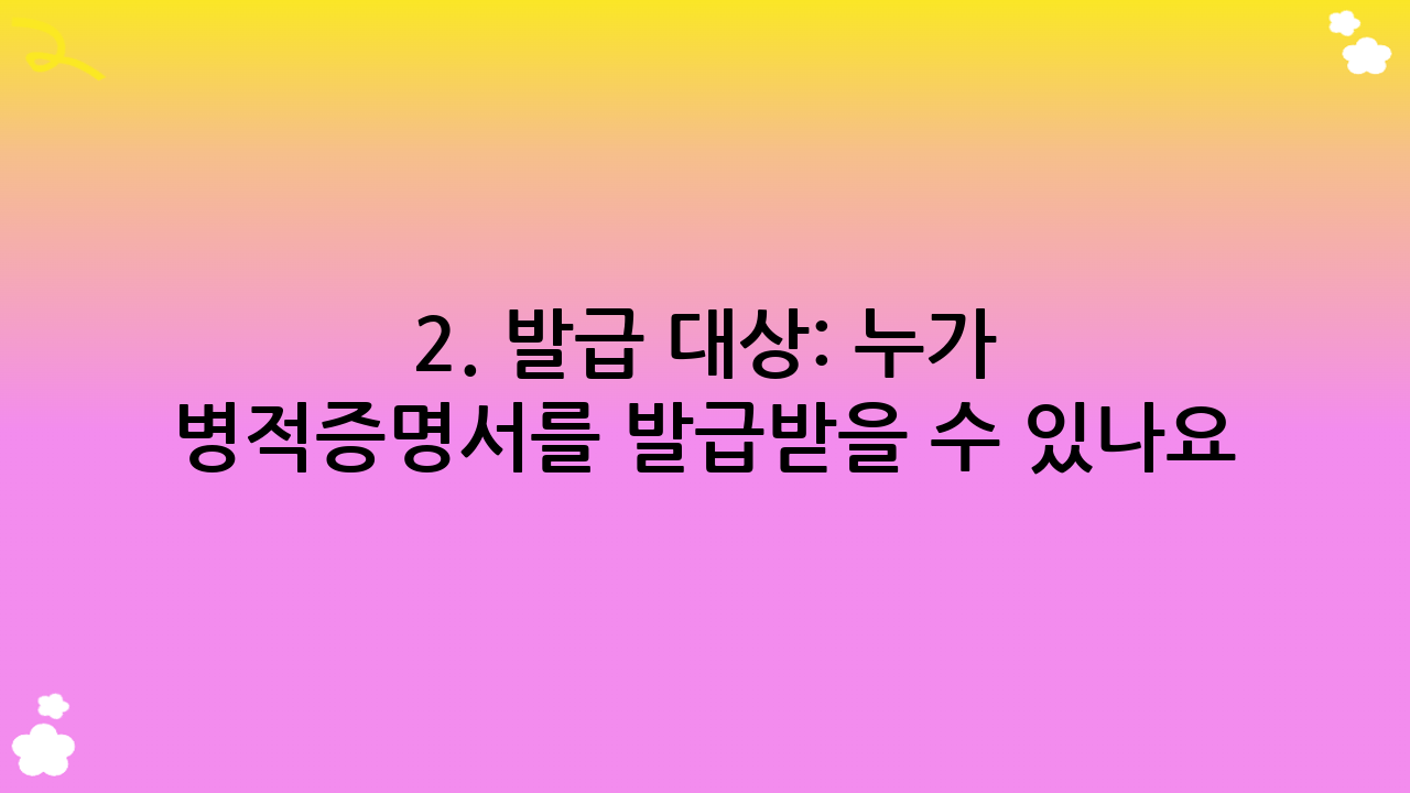 2. 발급 대상: 누가 병적증명서를 발급받을 수 있나요?