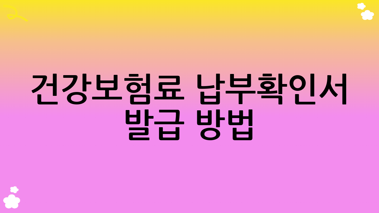 건강보험료 납부확인서 발급 방법