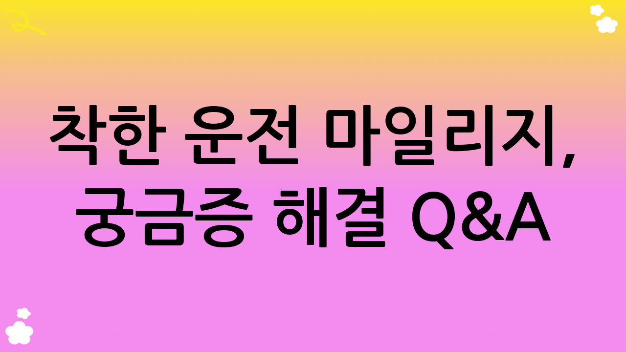 착한 운전 마일리지, 궁금증 해결 Q&A