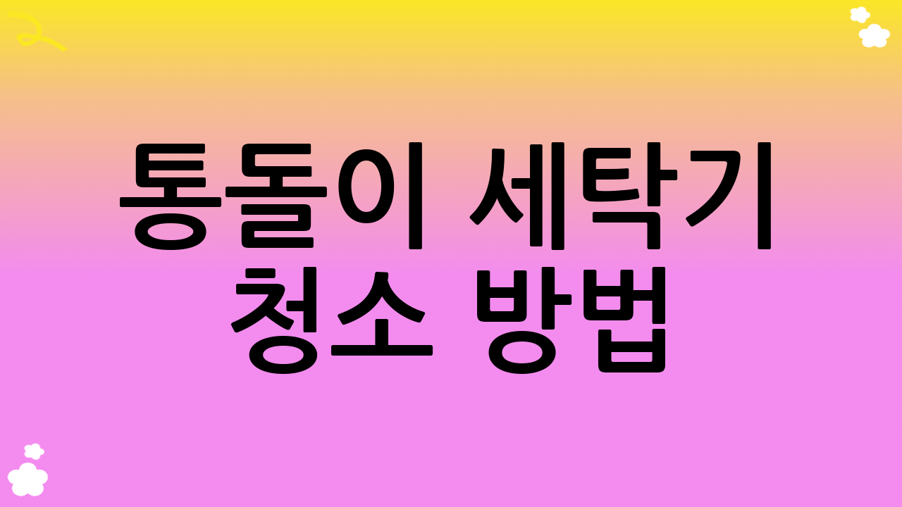 통돌이 세탁기 청소 방법: 구석구석 깨끗하게