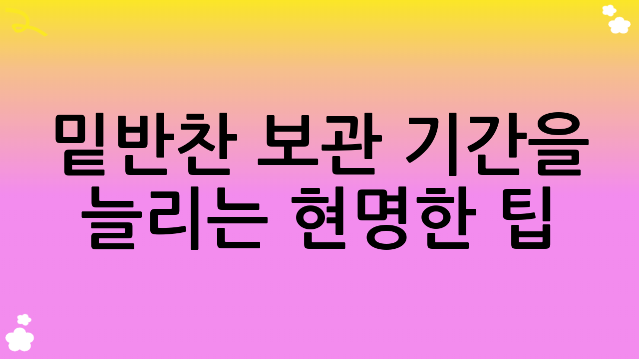 밑반찬 보관 기간을 늘리는 현명한 팁