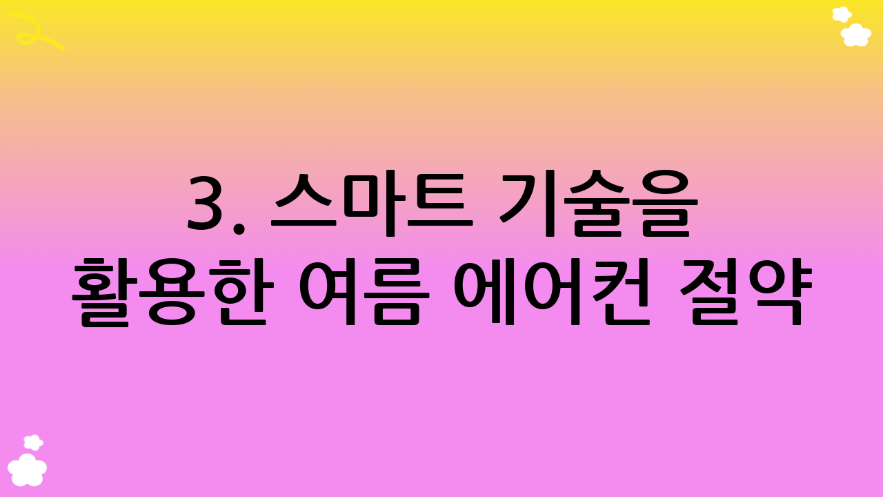 3. 스마트 기술을 활용한 여름 에어컨 절약: 똑똑하게 시원해지기