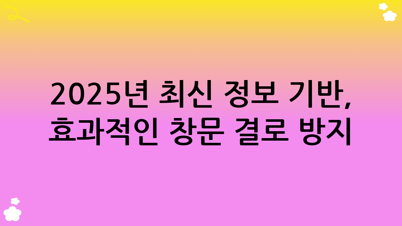 2025년 최신 정보 기반, 효과적인 창문 결로 방지 전략