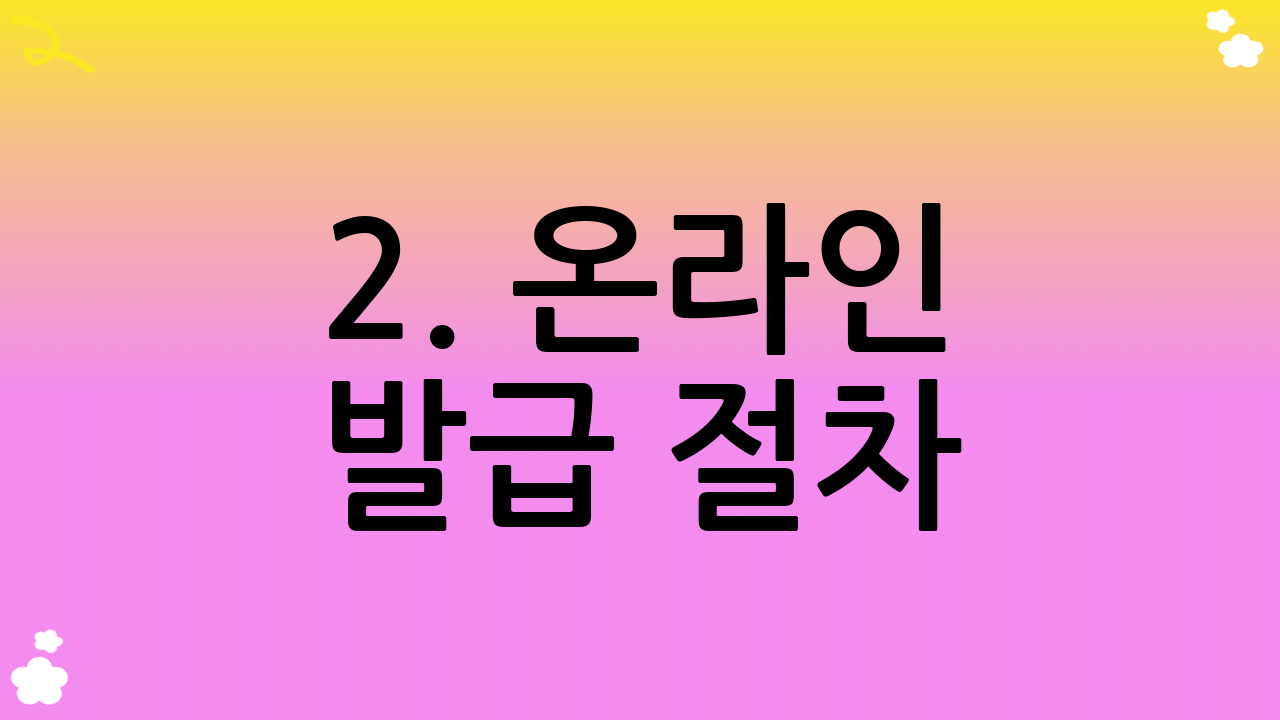 2. 온라인 발급 절차 (정부24 기준)