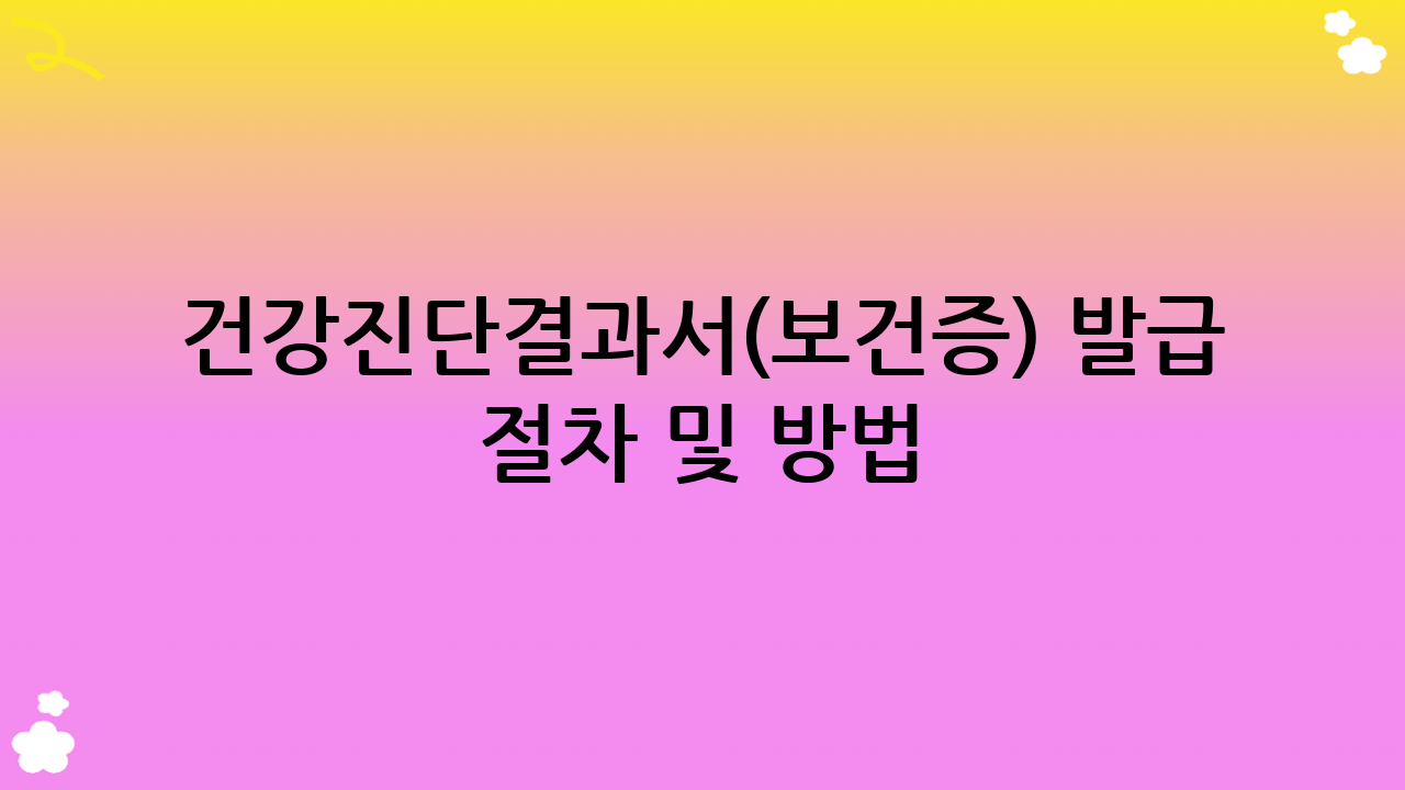 건강진단결과서(보건증) 발급 절차 및 방법
