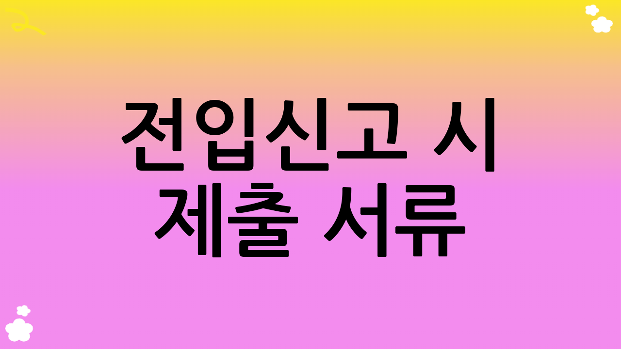 전입신고 시 제출 서류